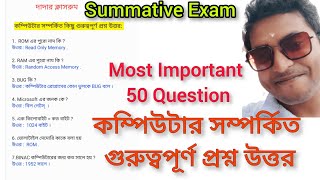 Unit Test Exam Computer Question Answer 2024/Most Important 50 Computer Question Answer  Suggestion