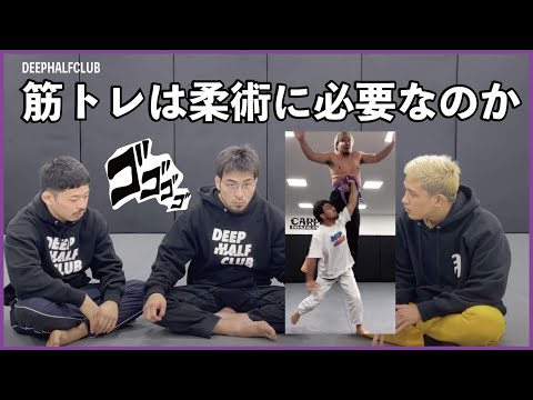 筋トレは柔術に必要なのかを話し合ってみた