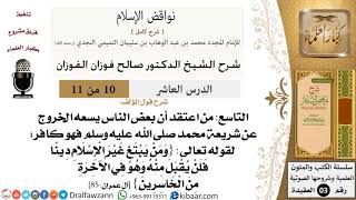 صورة 10 من 11/شرح كتاب نواقض الإسلام/الخروج عن شريعة محمد/صالح الفوزان/العقيدة/كبار العلماء