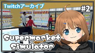 【Supermarket Simulator ♯2】深夜シフト【Twitchアーカイブ】