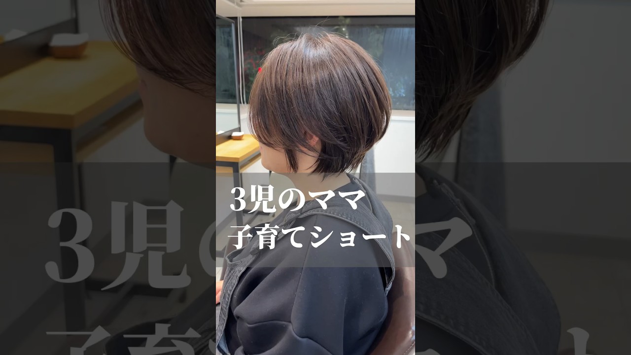 お母さんのためのショートヘア #shorthair #イメチェン #ショートカット #ショートヘア #ショートボブ #バッサリカット