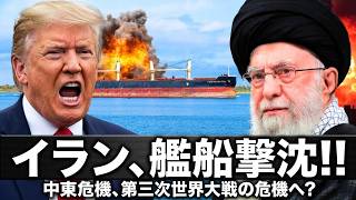 【ホルムズ海峡、緊迫の臨界点】イランが貨物船を攻撃か！封鎖下で一触即発の海上対峙へ