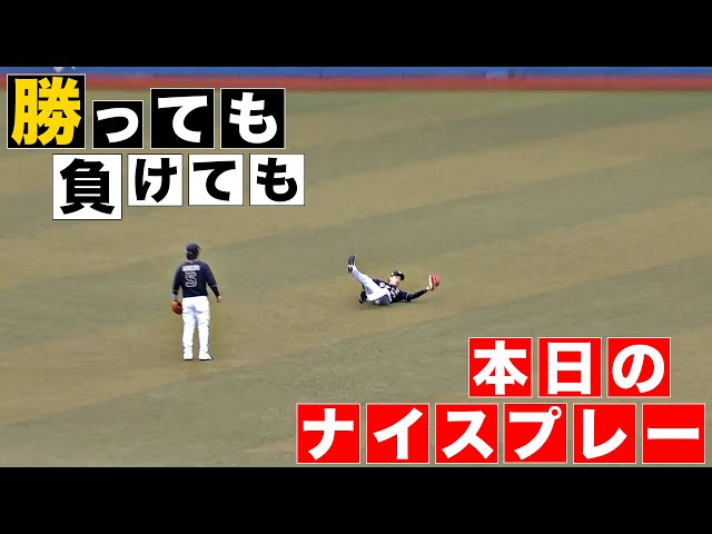 【勝っても】本日のナイスプレー【負けても】(2024年4月6日)