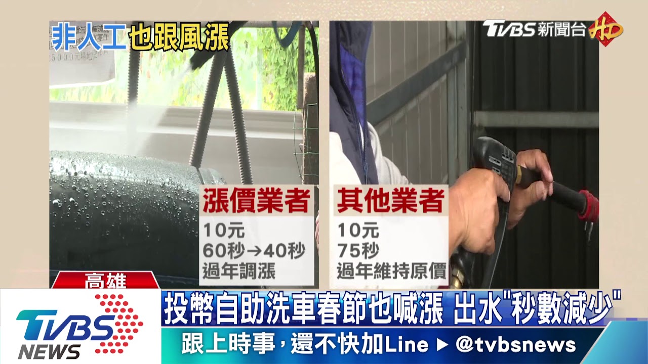 投幣自助洗車春節也喊漲　出水「秒數減少」