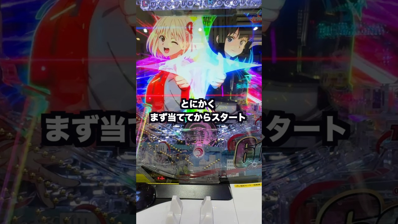 【リコリコ】1日1回先バレチャレンジする男〜165回目〜#パチンコ