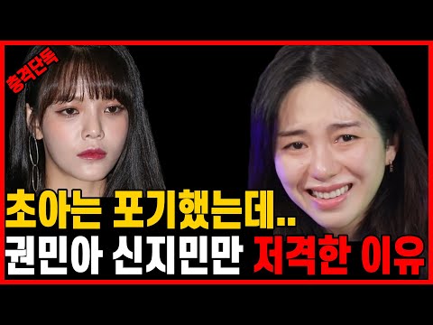 초아는 포기했는데.. 권민아가 신지민만 저격하는 이유