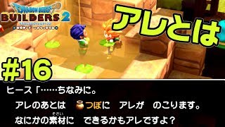 溢れ出るアレ【ドラクエ ビルダーズ2】#16