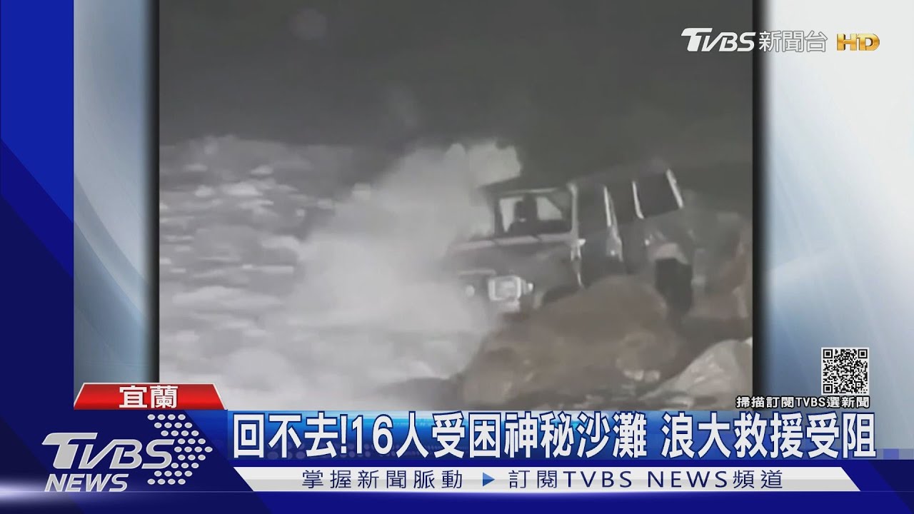 回不去!16人受困神秘沙灘 浪大救援受阻