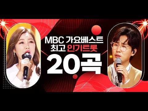 MBC 가요베스트 TOP 20 #송가인 #신유모음 #노래방애창곡