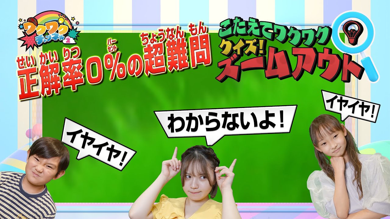 クイズ！ズームアウト▽超難問！正解率０％！？の問題が登場！正解者は現れるのか！｜ワクワクチャンネル シーズン2 #17