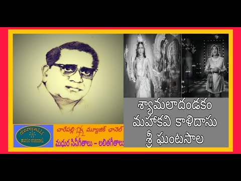 SHYAMALA DANDAKAM-MAHAKAVI  KALIDASU-GHANTASALA- శ్యామలా దండకం --ఘంటసాల మహాకవి కాళిదాసు
