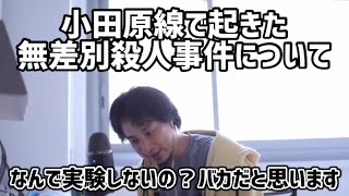 「小田急線無差別刺傷事件」について。過去の地下鉄サ〇ン事件と共通してひろゆきが思う事。【切り抜き】