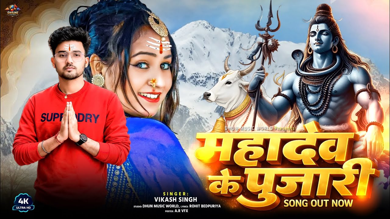 महादेव के पुजारी | Mahadev Ke Pujari | Shiv Bhakti Song 2026 | Singer Vikash Singh | New Shiv Song