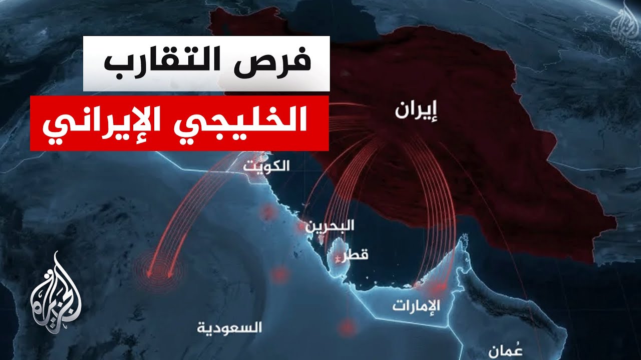 فيديو | كيف تستعيد إيران ثقة دول الخليج بعد الحرب؟