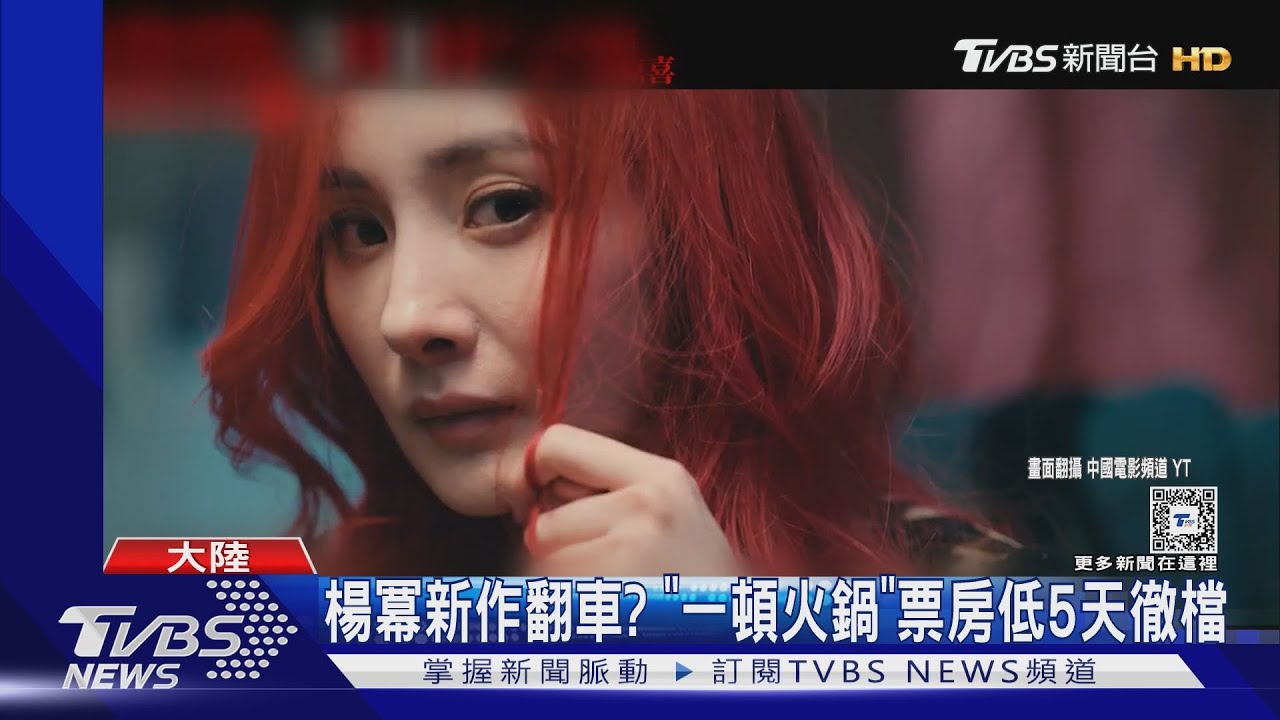 楊冪新作翻車? 《沒有一頓火鍋解決不了的事》票房低、上檔5天慘遭撤檔
