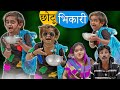 Chotu Dada Bhikaari - Part 3 | DSS Production Khandeshi Chhotu Dada Latest Comedy
