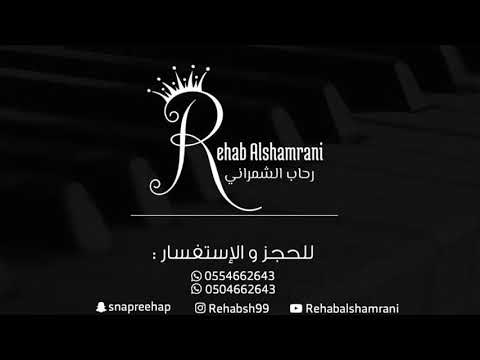 زفة سلام يامن حضرنا رحاب الشمراني rehab alshamrani