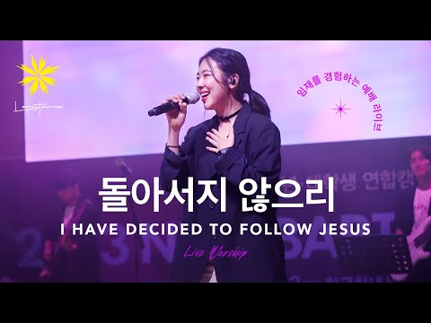 돌아서지 않으리/I HAVE DECIDED TO FOLLOW JESUS (Live) - LEVISTANCE [뱁티스트 청년/대학생 연합캠프(BV)예배실황]