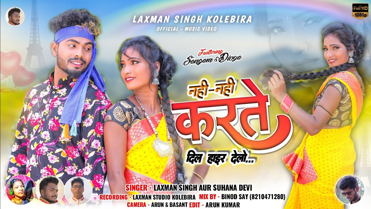 नहीं- नहीं करते रे प्यार//सुपरहिट ठेठ नागपुरी गीत//सिंगर लक्ष्मण सिंह और सुहाना देवी//फूल वीडियो।