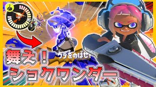 【 スプラトゥーン3 】” ショクワンダー ”さんって実は可能性無限大なんじゃね...？【 ジムワイパー 】