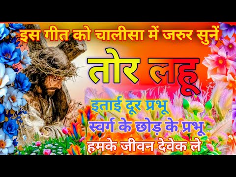Top 5 Sadri Lenten Songs 2026 | Chalisa Kaal Nonstop Jukebox | Yeshu Masih Geet | Rofficeal777 