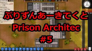 Prison Architect #5 囚人50名突破の巻
