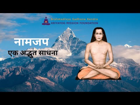 NAAMJAP - Ek Adbhut Sadhana