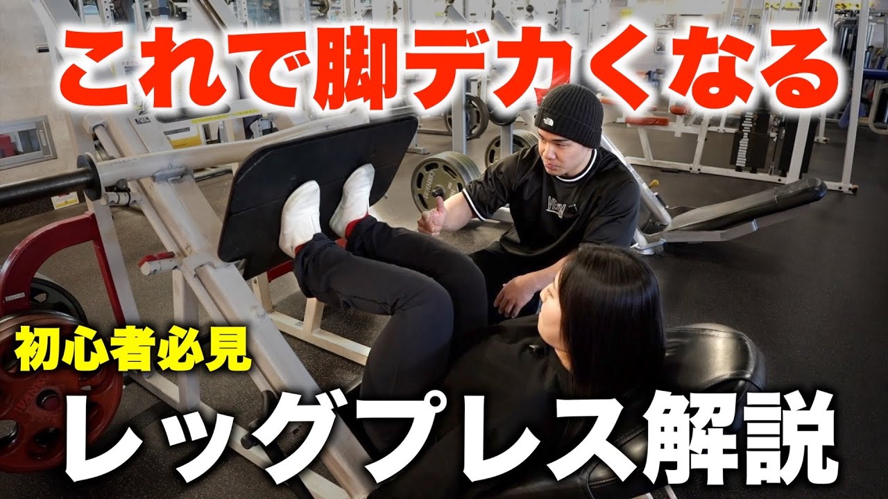 太ももを爆発させるレッグプレスのやり方