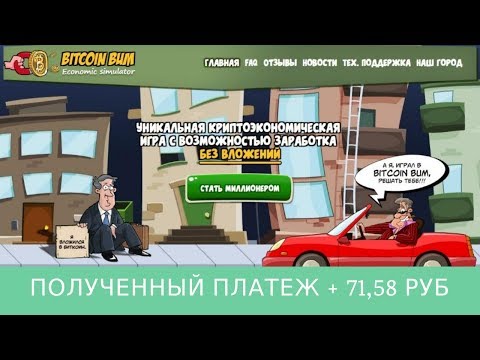 Bitcoin Bum отзывы 2019, обзор, mmgp, Полученный платеж 71,58 RUB + BOUNTY