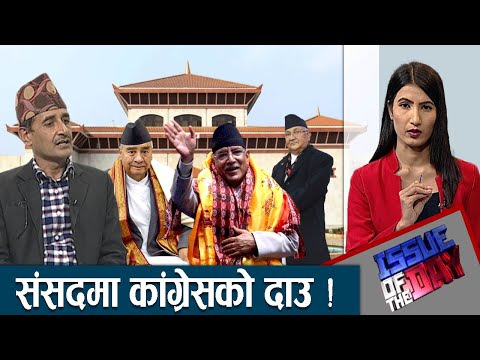 बाह्रय शक्तिको प्रभावमा कांगे्रसको समर्थन सरकारलाई -ISSUE OF THE DAY