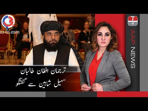 Afghan Taliban Suhail Shaheen Se Guftugu | G For Gharidah | 03 March 2020 | Aap News