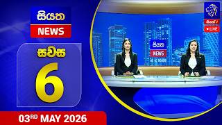 🔴 LIVE | Siyatha News | 06.00 PM | 03 - 05 - 2026