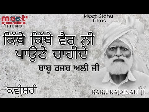 ਕਿੱਥੇ ਕਿੱਥੇ ਵੈਰ ਨੀ ਪਾਉਣੇ ਚਾਹੀਦੇ || ਬਾਬੂ ਰਜਬ ਅਲੀ || Kavishari || Meet Sidhu films