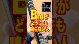Bmがどうしても鳴らない人、これやれ　 #アコギ弾き語り #ギターレッスン #バレーコード