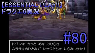 【ESSENTIAL PLAY!!】ドラクエ6実況 80