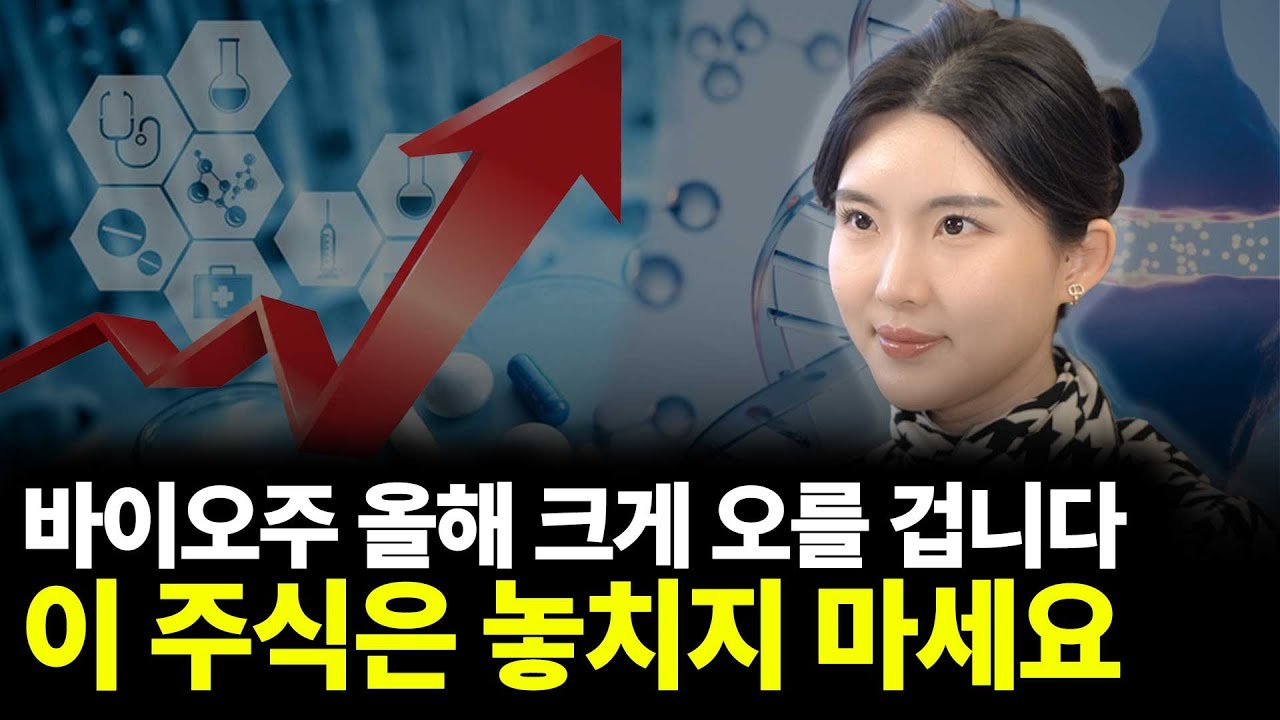 바이오주 올해 크게 오를 겁니다. 이 주식은 놓치지 마세요(ft.강하나 대표 1부)