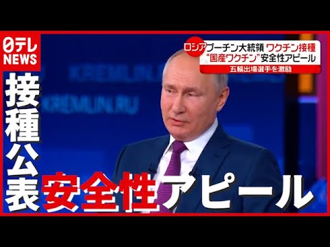 安全かどうか?プーチン大統領、初のコロナウイルスワクチンを承認