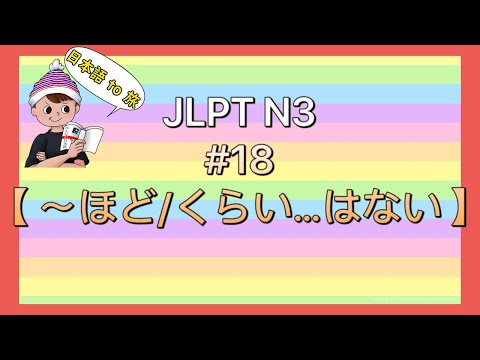 N3 Grammar #18 [Not as much as...]