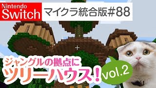 【Switch版マイクラ実況#88】ジャングルの拠点にツリーハウスを作っていこう！vol.2【統合版】