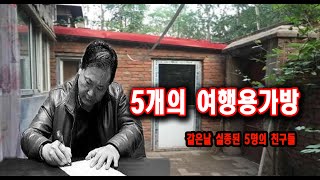Download lagu Five suitcases and five friends who disappeared on the same day: an overseas incident. mp3 Download lagu Five suitcases and five friends who disappeared on the same day: an overseas incident. mp3
