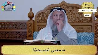 47 - ما معنى النصيحة؟ - عثمان الخميس