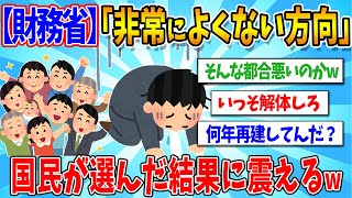 【2chまとめ】【ガチ焦り】財務省「非常によくない方向に向かっている」　参政・国民民主の躍進で想定外の展開へ【ゆっくり解説】