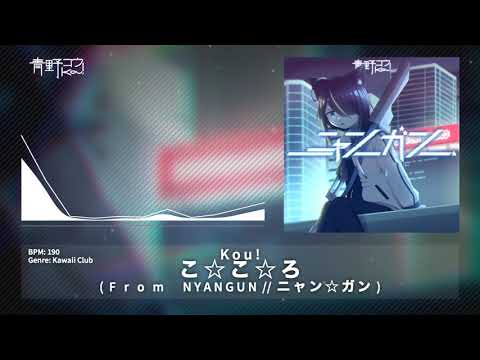 Kou! - こ☆こ☆ろ [F/C NYAN☆GUN // ニャン☆ガン]