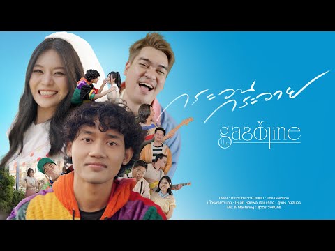 กระวนกระวาย - The Gasoline「 Official MV 」