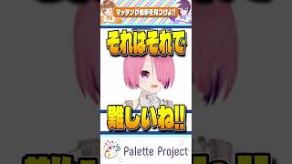 マカロン×「○○」はさすがに無理あるｗ【パレプロ切り抜き】#shorts
