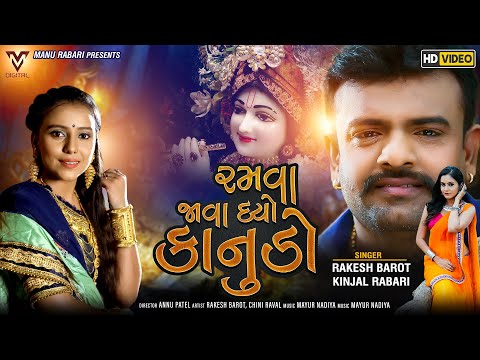 Ramva Java Dyo Kanudo || Rakesh Barot || Kinjal Rabari || New Gujarati Song 2020 || VM DIGITAL