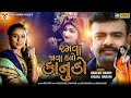 Ramva Java Dyo Kanudo || Rakesh Barot || Kinjal Rabari || New Gujarati Song 2020 || VM DIGITAL