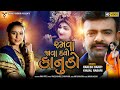Ramva Java Dyo Kanudo Rakesh Barot Kinjal Rabari New Gujarati Song 2020 VM DIGITAL