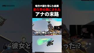 味方の猫を信じた結果。”釣り竿の餌”にされたアナの末路 #ow   #overwatch  #猫   #vs   #アナ #釣り #末路シリーズ    #ネタ #お笑い