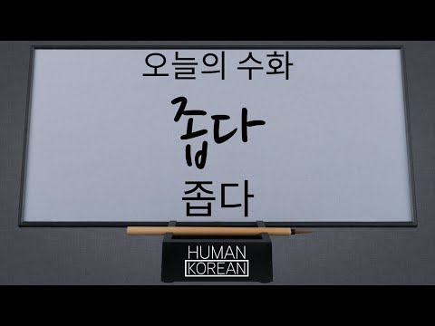 「좁다」의 한국수어 표현